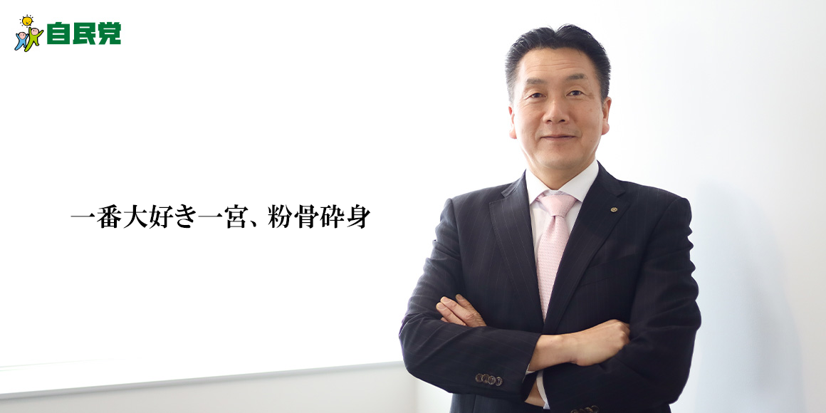 一番大好き一宮、粉骨砕身